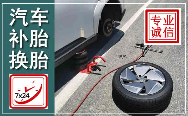 丰城汽车换轮胎,附近上门换轮胎电话