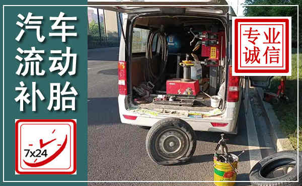 丰城汽车流动补胎,附近补胎电话