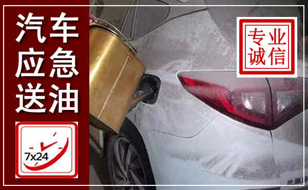 丰城汽车送油救援,附近上门送油电话