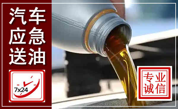 丰城汽车送燃油救援,附近上门送燃油电话