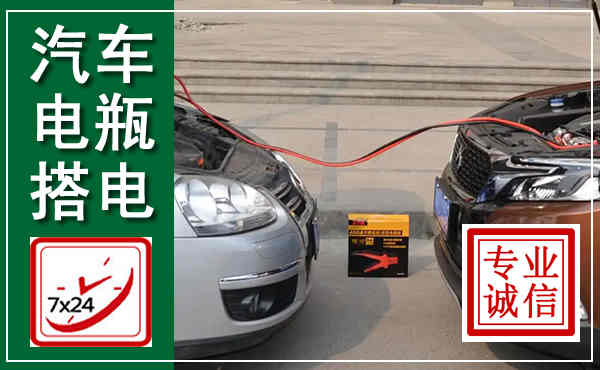 丰城汽车搭电,附近电瓶搭电救援电话