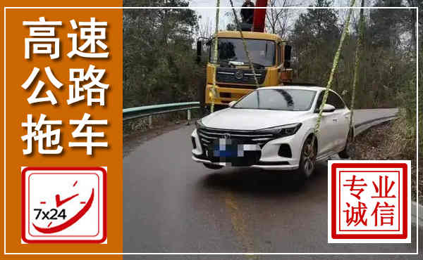 丰城高速公路拖车,附近高速公路拖车救援电话