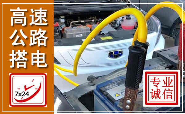 丰城高速公路汽车搭电,中途电瓶维修电话