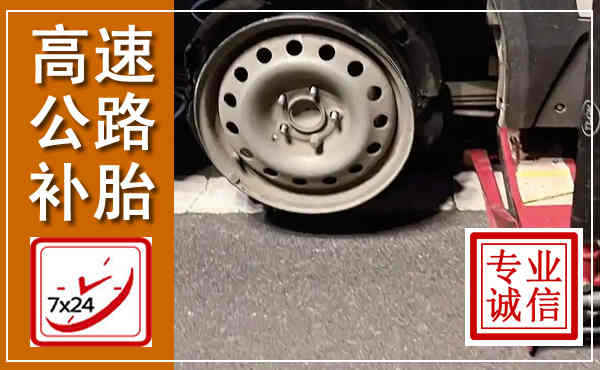 丰城高速公路流动补胎,汽车换轮胎电话