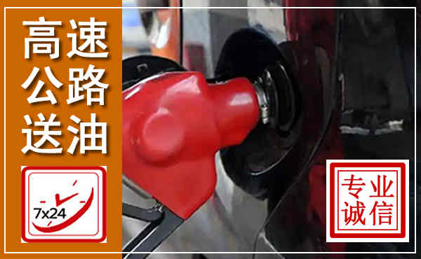 丰城高速公路汽车送油,汽车救援送油电话